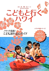 地球の歩き方リゾート　こどもと行くハワイ　２０１３－２０１４　ハワイの島シリーズ