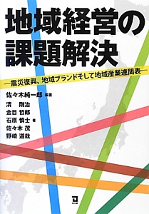 地域経営の課題解決