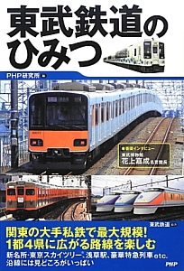 東武鉄道のひみつ