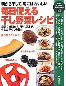 毎日使える干し野菜レシピ
