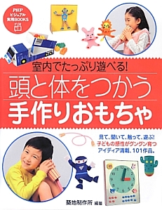 頭と体をつかう 手作りおもちゃ