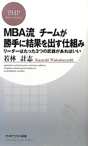 MBA流 チームが勝手に結果を出す仕組み