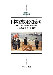 日本政治史のなかの陸海軍
