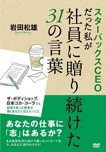 スターバックスＣＥＯだった私が社員に贈り続けた３１の言葉