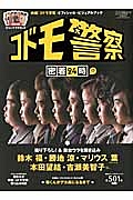 「コドモ警察」密着２４時！？　映画「コドモ警察」オフィシャル・ビジュアルブック