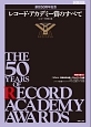 創設50周年記念　レコード・アカデミー賞のすべて　付録CD付き