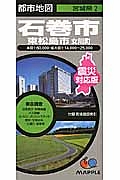 石巻市　東松島市　女川町＜４版＞＜震災対応版＞　宮城県２