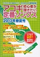 アコギ初心者が弾きたい定番ソングス　2013春夏