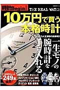 １０万円で買う本格時計　時計Ｂｅｇｉｎ特別編集