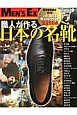 職人が作る　日本の名靴　MEN’S　EX特別編集