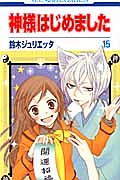 神様はじめました（15）