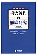 東大英作の徹底研究