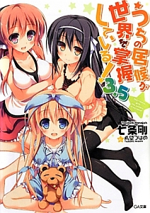 うちの居候が世界を掌握している! 3.5