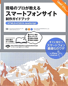 現場のプロが教えるスマートフォンサイト　制作ガイドブック　ＨＴＭＬ５＆ＣＳＳ３＆ＪａｖａＳｃｒｉｐｔ