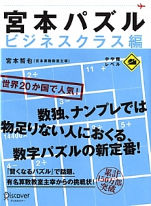 宮本パズル　ビジネスクラス編