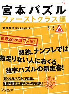 宮本パズル　ファーストクラス編