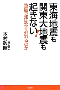 東海地震も関東大地震も起きない!