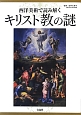 キリスト教の謎　西洋美術で読み解く