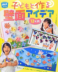 子どもと作る壁面アイデア　１２か月