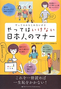 やってるかもしれないけど　やってはいけない日本人のマナー