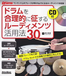 ドラムを合理的に征するルーディメンツ活用法30 CD付