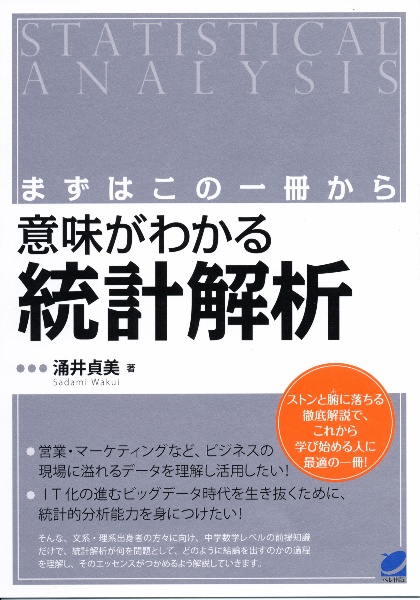 意味がわかる統計解析