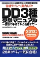 国家資格　工事担任者試験　DD3種　受験マニュアル　2013春・秋期