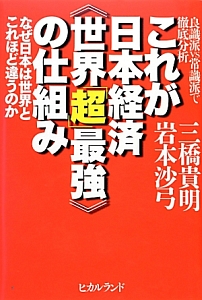 これが日本経済《世界「超」最強》の仕組み