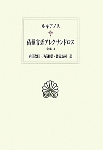 偽預言者アレクサンドロス　全集４