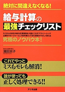 絶対に間違えなくなる!給与計算の最強チェックリスト