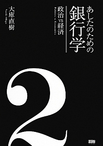 あしたのための銀行学　政治ｖｓ経済