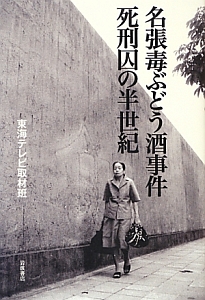 名張毒ぶどう酒事件 死刑囚の半世紀