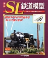 週刊　SL鉄道模型(53)