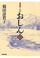 小説・おしん＜普及版＞（下）