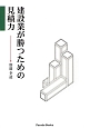 建設業が勝つための見積力