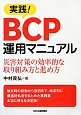 実践！BCP運用マニュアル