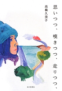 思いつつ、嘆きつつ、走りつつ、