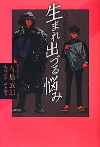 生まれ出づる悩み　現代語で読む　現代語で読む名作シリーズ５