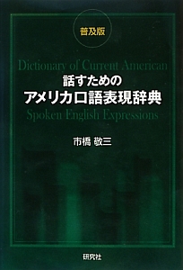 話すためのアメリカ口語表現辞典＜普及版＞