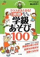 クラスがまとまる！目的別　かんたん学級あそび100