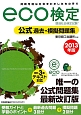 eco検定　環境社会検定試験　公式過去・模擬問題集　2013
