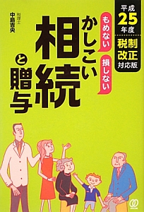 もめない 損しない かしこい相続と贈与 平成25年 税制改正対応版