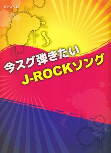 今スグ弾きたい J・ROCK ソング