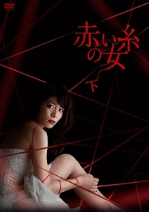 赤い糸の女　DVD－BOX　下