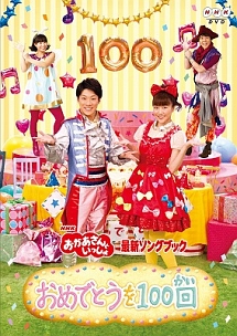 NHKおかあさんといっしょ最新ソングブック「おめでとうを100回」
