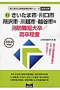 埼玉県の公務員試験対策シリーズ　さいたま市・川口市・所沢市・川越市・越谷市の消防職　短大卒／高卒程度　２０１４