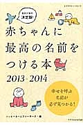 赤ちゃんに最高の名前をつける本　２０１３－２０１４