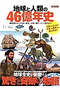 地球と人類の４６億年史