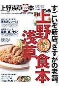 ぴあ　上野　浅草食本　２０１３－２０１４　あなたの街のおいしいお店２５０軒！