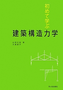 初めて学ぶ　建築構造力学